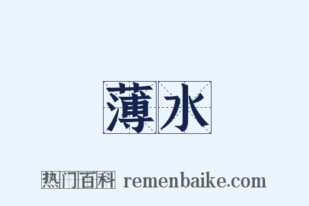 薄水是什么意思的图片